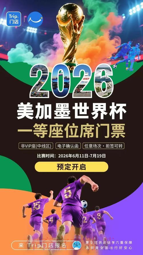2026世界杯前瞻：举办地点揭秘与热门话题深度解读