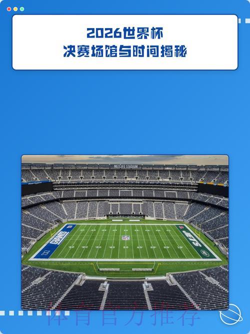 2026世界杯前瞻：举办地点揭秘与热门话题深度解读